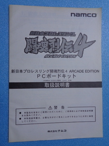 ナムコ　闘魂烈伝４　取扱説明書　USED　現品限り売り切り！