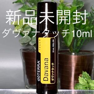 ドテラ ダヴァナタッチ 10ml ロールオン ★正規品★新品未開封★