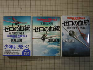 中古美品　夏見正隆　ゼロの血統シリーズ ３冊セット　帝国海軍　九六式艦戦