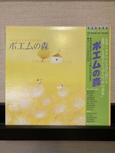 ポエムの森/岸田今日子 谷川俊太郎 阪田寛夫 吉田瑞穂 高田敏子 山本圭（朗読語りモノ葉祥明）/2LP/帯付/歌詞カード有