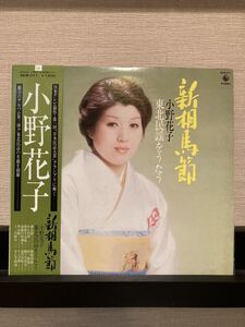 小野花子/東北民謡をうたう/新相馬節/帯付/歌詞カード有