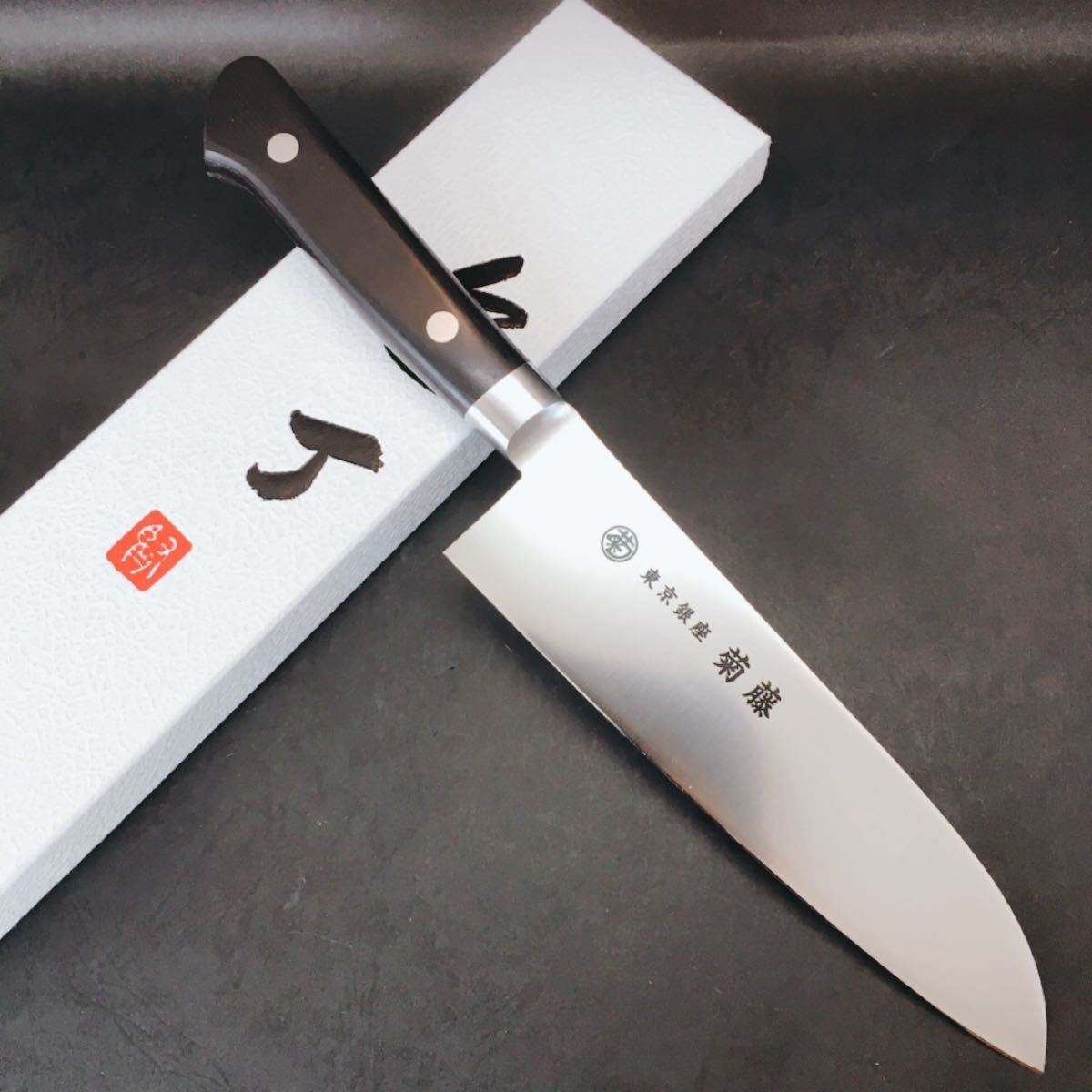 買いオンラインストア 銀座 白鋼2号 日本鋼 210ミリ 柳刃包丁 菊藤 調理器具