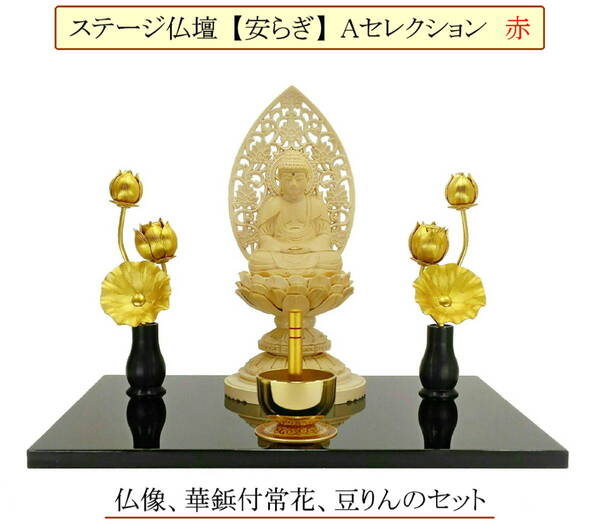 ステージ仏壇【安らぎ】Aセレクション 赤 仏像(丸台座 座釈迦)、華鋲付ミニ常花、豆りん付き