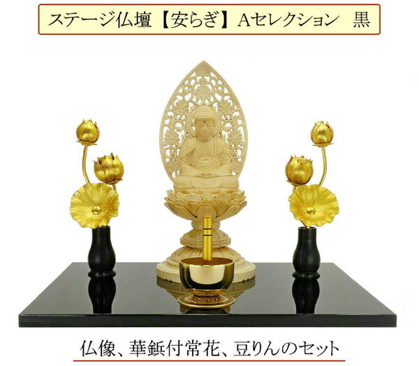 ステージ仏壇【安らぎ】Aセレクション 黒 仏像(丸台座 座釈迦)、華鋲付ミニ常花、豆りん付き