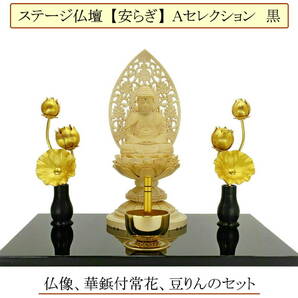 ステージ仏壇【安らぎ】Aセレクション 黒　　仏像（丸台座 座釈迦）、華鋲付ミニ常花、豆りん付き