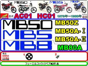 MB50　MB5　MB-5　型式AC01　MB8　MB-8　型式HC01 【フューエルコック-リペアKIT-S】-【新品-1set】燃料コック修理