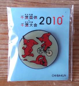 2010 千葉国体 千葉大会 チーバくん 丸型 ピンバッジ 千葉県物産協会 石綿竹松商店製造