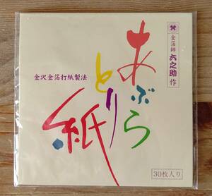 あぶらとり紙 30枚入り 金箔師 六之助作 金沢金箔打紙製法 株式会社金銀箔工房さくだ 金沢市