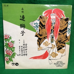 レコード SP盤 長唄 連獅子 芳村伊十郎 CL-41 中古 おうち時間