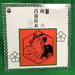 レコード SP盤 長唄 助六 菖蒲浴衣 CL-43 中古 (2) おうち時間