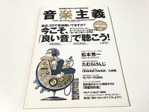 音楽主義 2008年 1~2月 No.017 今こそ、「良い音」で聞こう！ フリーペーパー フリーマガジン 古本