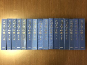 円地文子全集 全16巻 新潮社 昭和52年 日本古典文学 女流文学 セット 小説 古書 古本 中古本 程度良好 資料 12kg