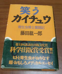 ★ＶＶ★笑うカイチュウ　寄生虫博士奮闘記　藤田紘一郎　古本★