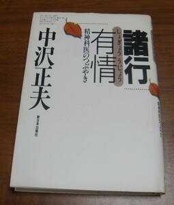 ★NN★諸行有情　精神科医のつぶやき　中沢正夫　古本★