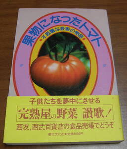 ★46★果物になったトマト 不思議な野菜の物語 古本★