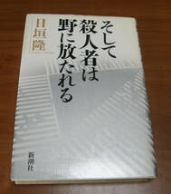 ★ＹＹ★そして殺人者は野に放たれる　日垣隆　古本★_画像1