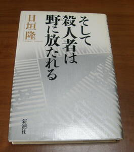 ★ＹＹ★そして殺人者は野に放たれる　日垣隆　古本★