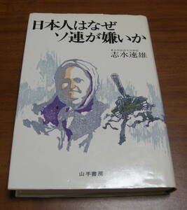 ★30★日本人はなぜソ連が嫌いか　志水速雄　古本★