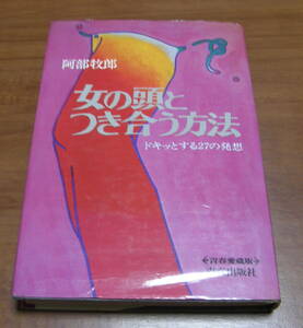 ★NN★女の頭とつき合う方法　ドキッとする27の発想　阿部牧郎　古本★