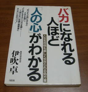 ★ＶＶ★「バカ」になれる人ほど「人の心」がわかる　人生を百倍も楽しく生きられる処方箋　伊吹卓　古本★