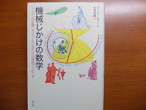 機械じかけの数学 リーマンの定理　オイラーの公式への力学的アプローチ　マーク・レヴィ