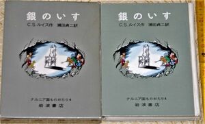 q3230】ナルニア国ものがたり4 銀のいす C・S・ルイス 岩波書店 1971 瀬田貞二　さし絵=ポーリン・ベインズ　ｂ　アンティーク・昭和レトロ