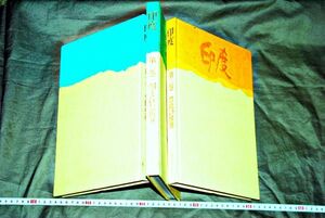 d2069) 印度 豪華写真集　毎日コミュニケーションズ 尾島俊雄　松本栄一　全3巻　3冊　1980年