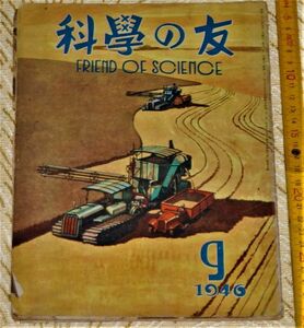 q3224】科学の友　昭和21年9月号　表紙画・中尾進　山海堂 伝染病と闘ふ 機関車 ラジオ講座　オールディーズ・アンティーク・昭和レトロ