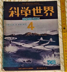 q3225】科学世界 昭23年 4月号　鳳文書林　科学文化協会 飛ぶ翼型ヘリコプター　オールディーズ・アンティーク・ビンテージ・昭和レトロ