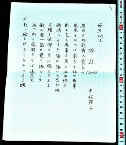 d2088)肉筆原稿 中村 苑子なかむら そのこ、俳句　吟遊　昭和55年　30句　4枚　俳人。文学、短歌、