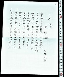 d2087)肉筆原稿 中村 苑子なかむら そのこ、俳句　母影　昭和45年　１５句　2枚　俳人。文学、短歌、