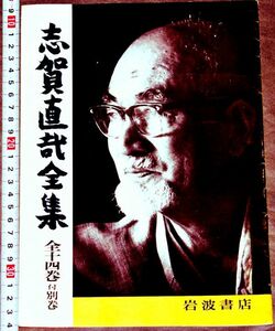 d2095)岩波書店　志賀直哉全集　カタログ　予約チラシ　昭和48　昭和レトロ 　ビンテージ