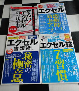 残業ゼロのエクセル技+YESを引き出す! 実践EXCEL書類術+今覚えて一生得する!+ずるい！エクセル・ワード・パワポ仕事術完全版 合計4冊セット