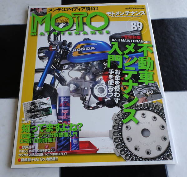 【MOTO MAINTENANCE Vol.89】2010年 06月号 お金を使わず手を使おう 不動車メンテナンス入門・ホンダ横型エンジン分解整備入門