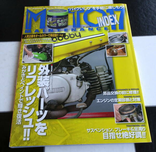 【MOTO MAINTENANCE INDEXVol.17】2014年10月号 外装パーツをリフレッシュ!! ~みがきとペイントで輝き復活~ 補修ペイント 丸塗り前の段取り