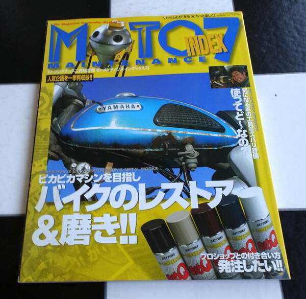 【MOTO MAINTENANCE INDEXVol.7】2007年 02月号 ピカピカマシンを目指し、バイクノレストア&磨き!!プロショップの付き合い方 発注したい!!