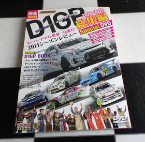 D1グランプリ総集編 2014-2015 Special DVD D1GP 2014SERIES ハイライト D1 STREET LEGAL SERIES&LADIES LEAGUE 2014リザルト