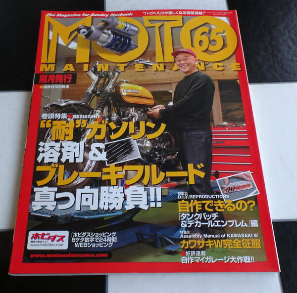 【MOTO MAINTENANCE Vol.65】2006年 06月号 “耐”ガソリン　溶剤&ブレーキフルード真っ向勝負!!　カワサキW完全征服