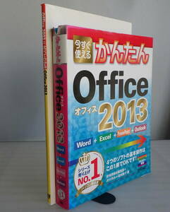 今すぐ使えるかんたん Office2013（Word,Excel,PowerPoint,Outlook対応）+Office2003と比べてわかる Office2013 合計2冊セット