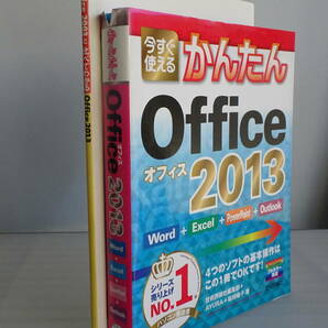 今すぐ使えるかんたん Office2013（Word,Excel,PowerPoint,Outlook対応）+Office2003と比べてわかる Office2013 合計2冊セット