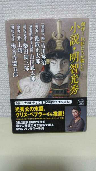 吉川英治ほか[傑作！巨匠たちが描いた小説.明智光秀]宝島社文庫