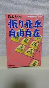 鈴木大介 将棋講座[振り飛車自由自在]NHK出版46判ソフトカバー
