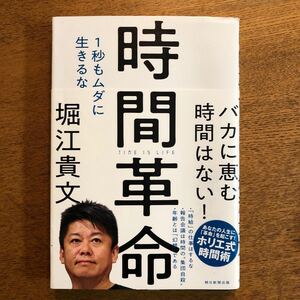 【お勧め!】時間革命 1秒もムダに生きるな/堀江貴文