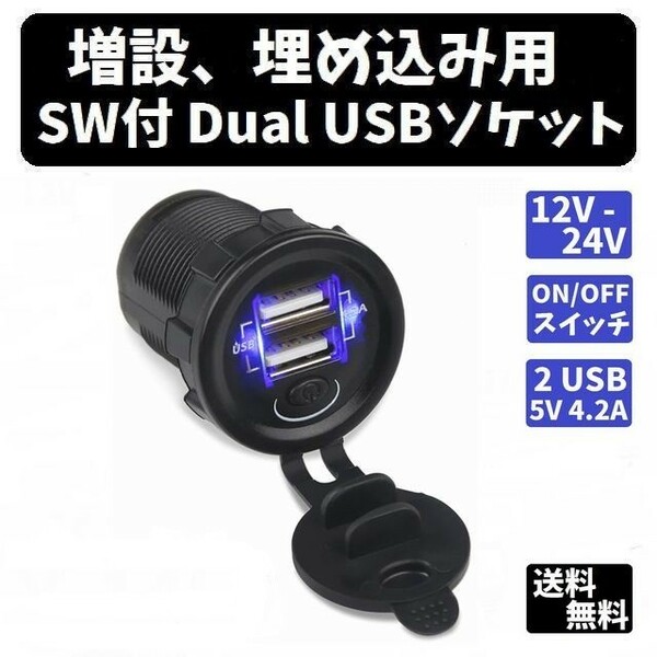 増設、埋め込み用 SW付 Dual USBソケット 12/24V