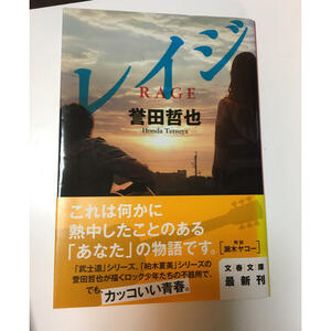 レイジ　（文春文庫） 誉田 哲也