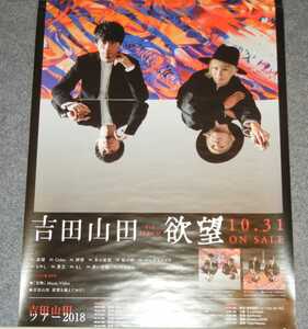 ◆ポスター◆吉田山田／欲望