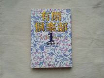 有閑倶楽部 一条ゆかり １巻 集英社文庫 ★ 即決 中古本 美品 漫画_画像1