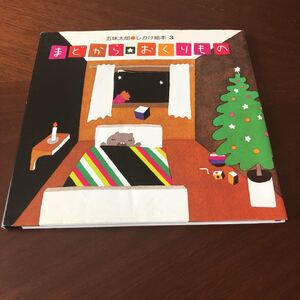 【美品】「まどから★おくりもの」