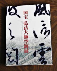 Art hand Auction Catálogo de exposición de Tesoros Nacionales: Kobo Daishi Kukai Arte/pintura/escultura/caligrafía esotérica, Humanidades, sociedad, religión, Budismo