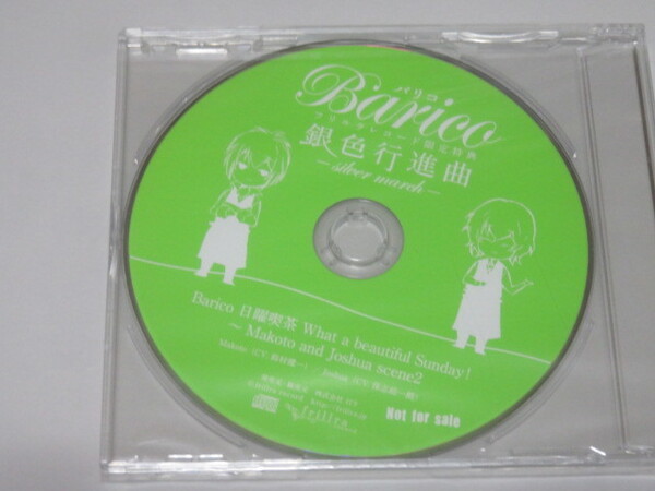 『Barico 日曜喫茶 what a beautiful Sunday!~Makoto and Joshua~seane2』ドラマCD第3弾「銀色行進曲」フリルラレコード限定特典